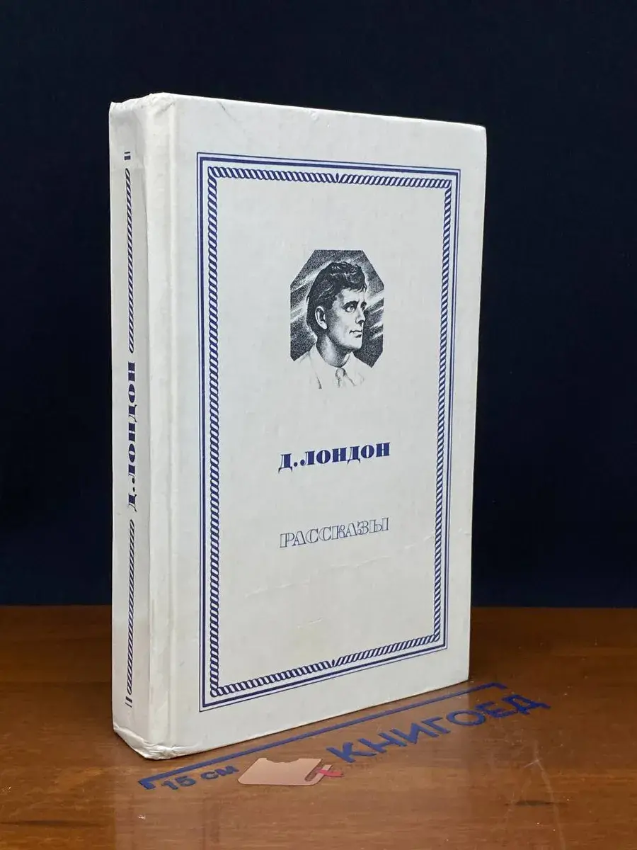 Д. Лондон. Рассказы