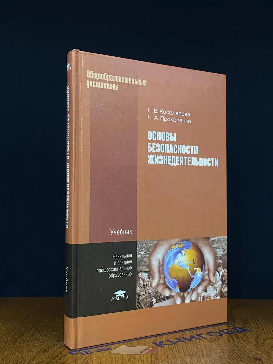Основы безопасности жизнедеятельности