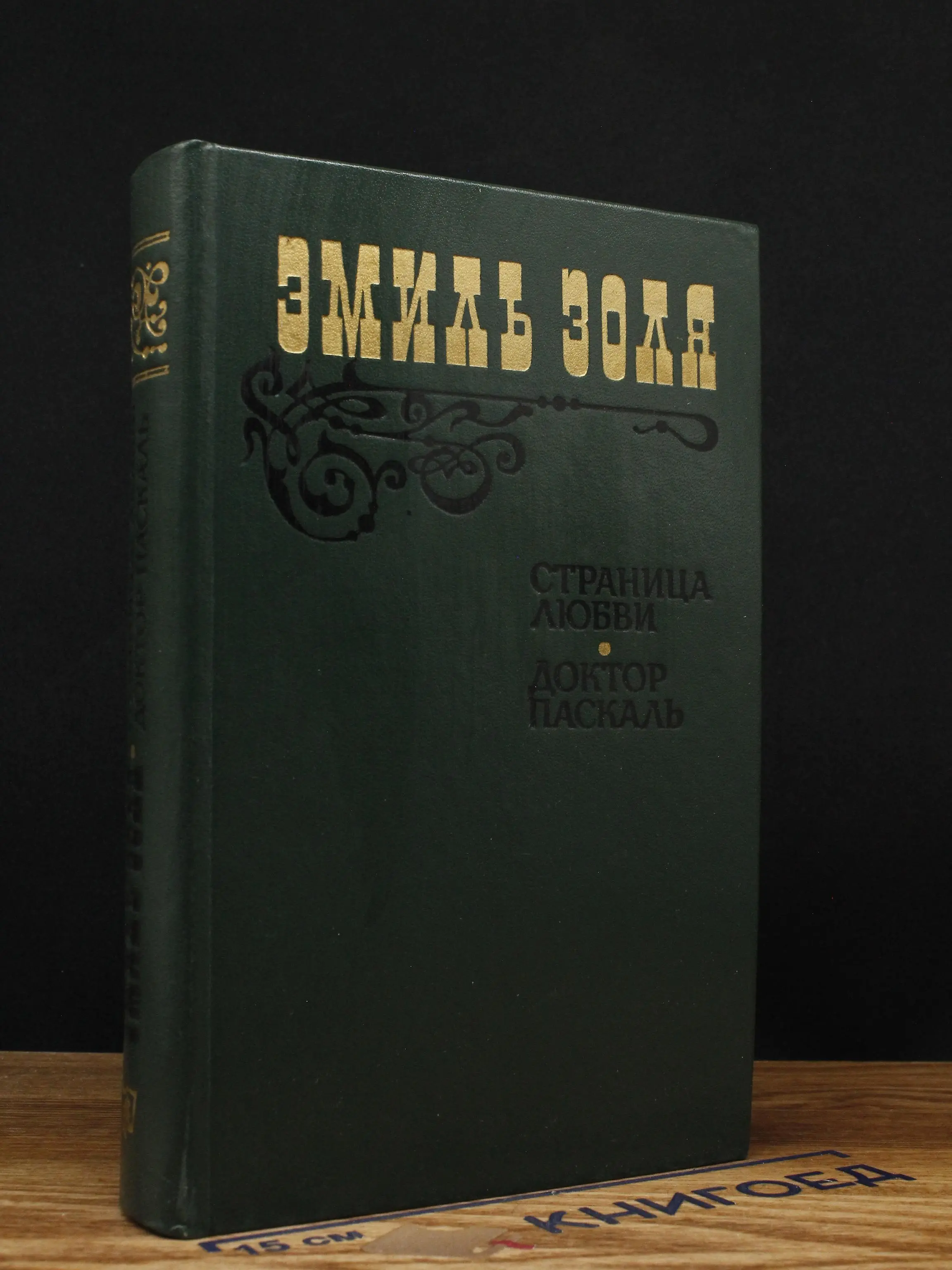 Эмиль Золя. Страница любви. Доктор Паскаль