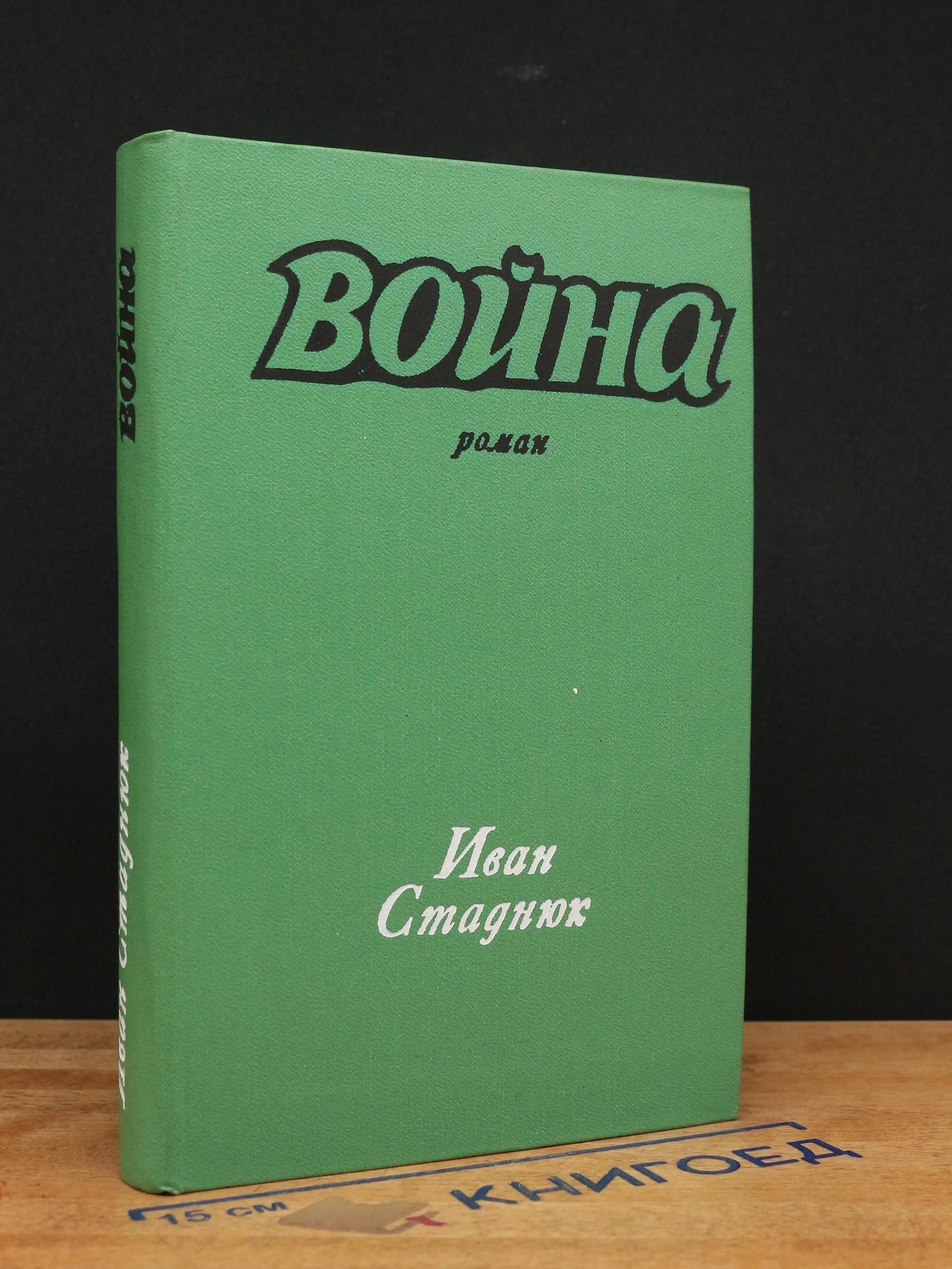 Война. Книги 1, 2