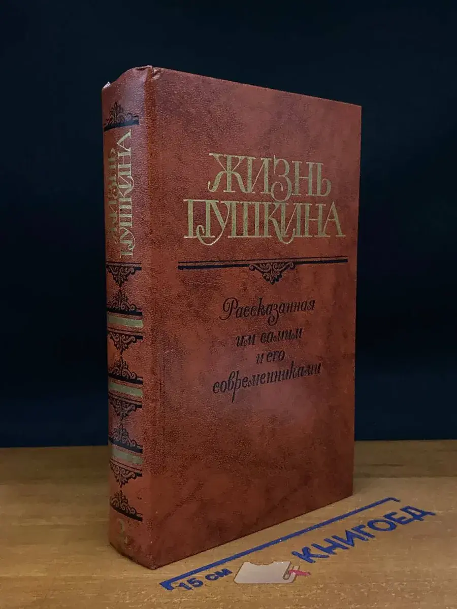 Жизнь Пушкина. Том 2