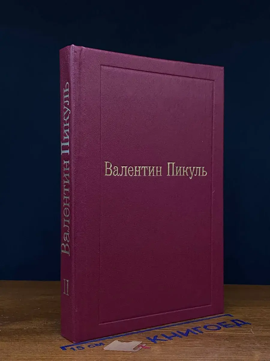 В. Пикуль. Избранные произведения в 12 томах. Том 2