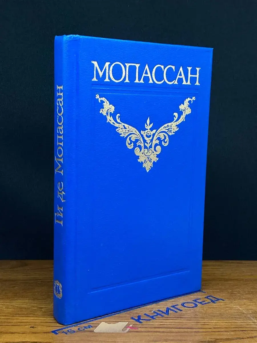 Ги де Мопассан. Собрание сочинений в 12 томах. Том 1