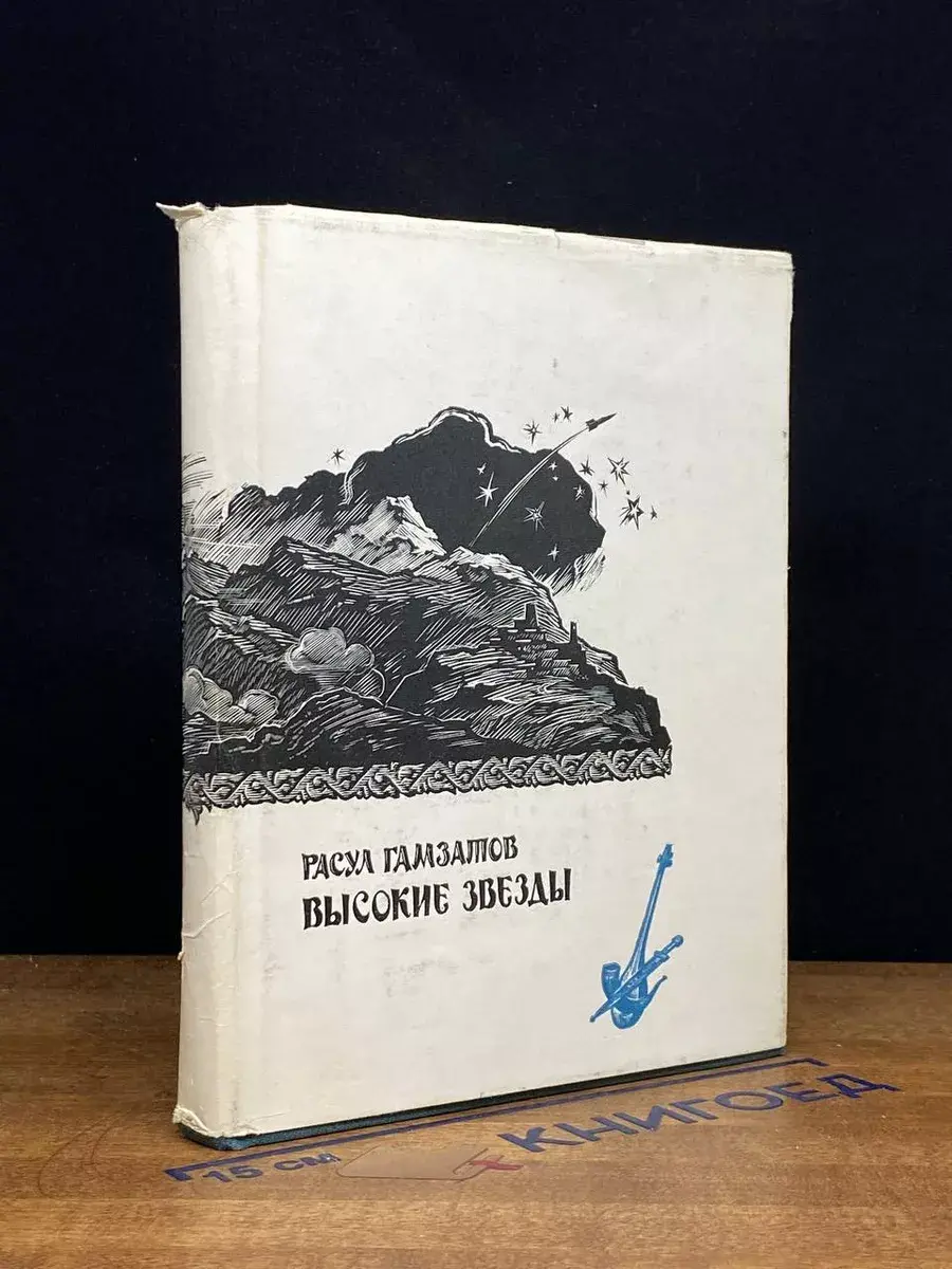 Высокие звезды