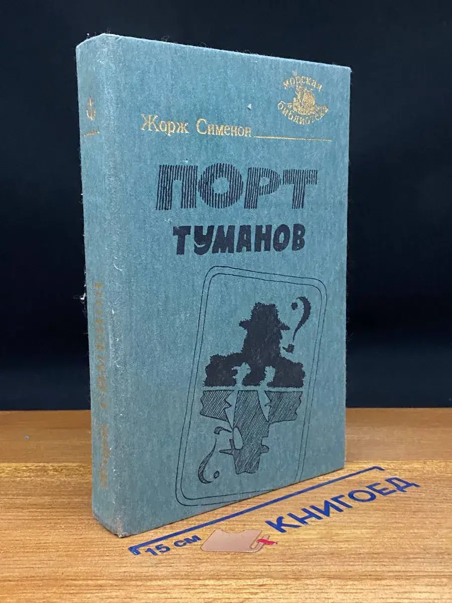Порт туманов