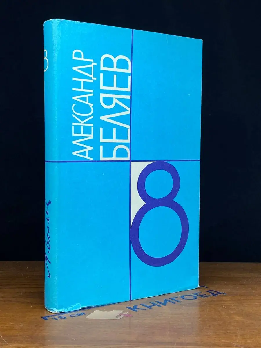 Александр Беляев. Собрание сочинений в 9 томах. Том 8