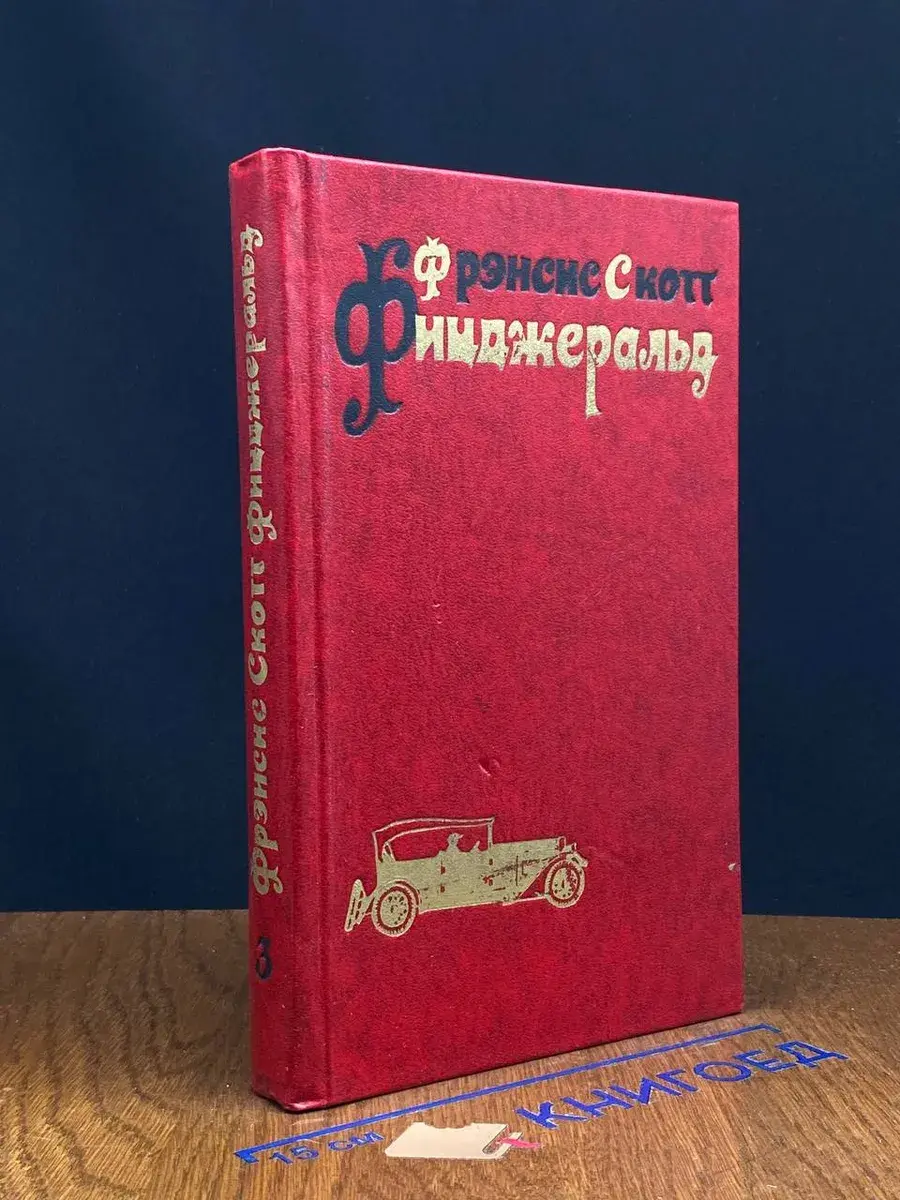 Фрэнсис Скотт Фицджеральд. Избранные произведения. Том 3