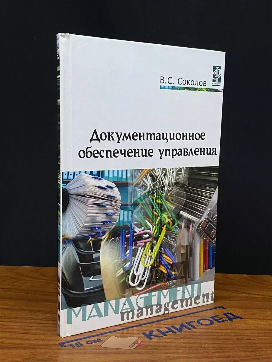 Документационное обеспечение управления