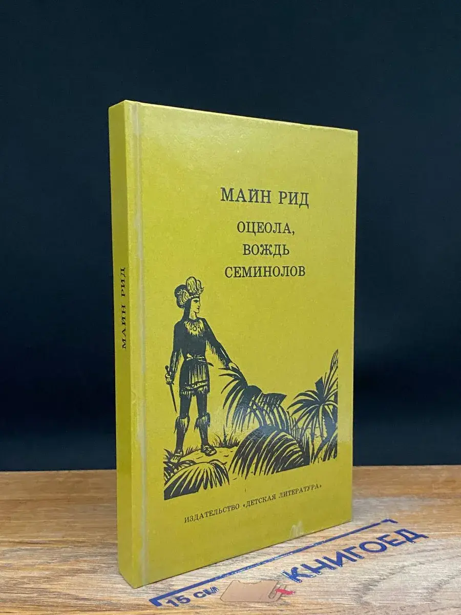 Оцеола, вождь семинолов