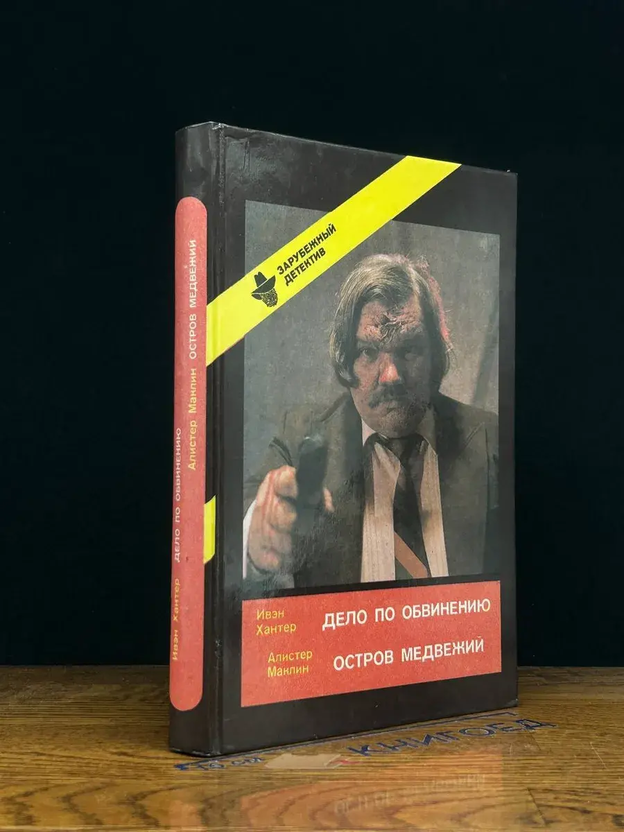 Дело по обвинению. Остров Медвежий