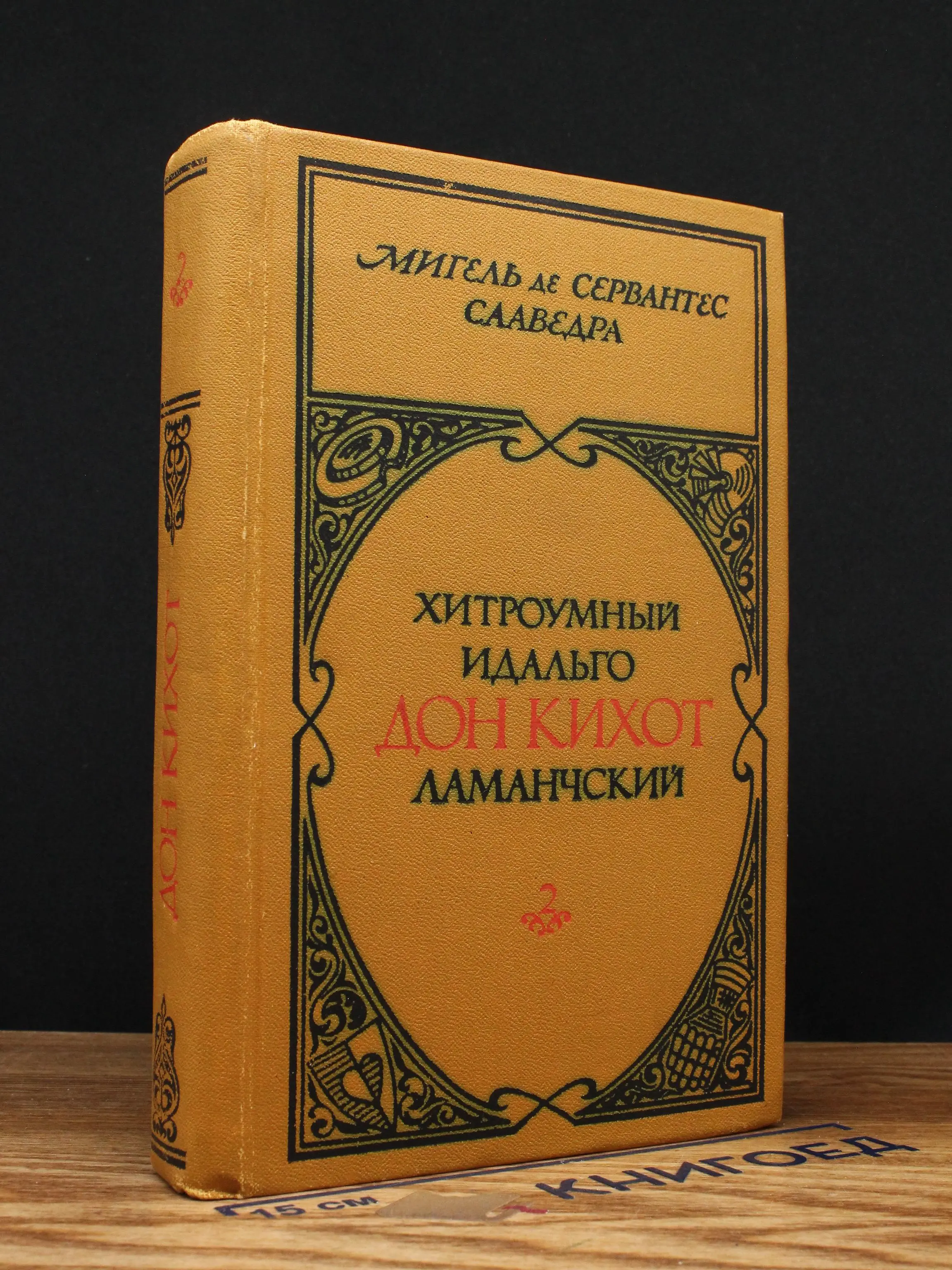 Хитроумный идальго Дон Кихот Ламанчский. Том 2