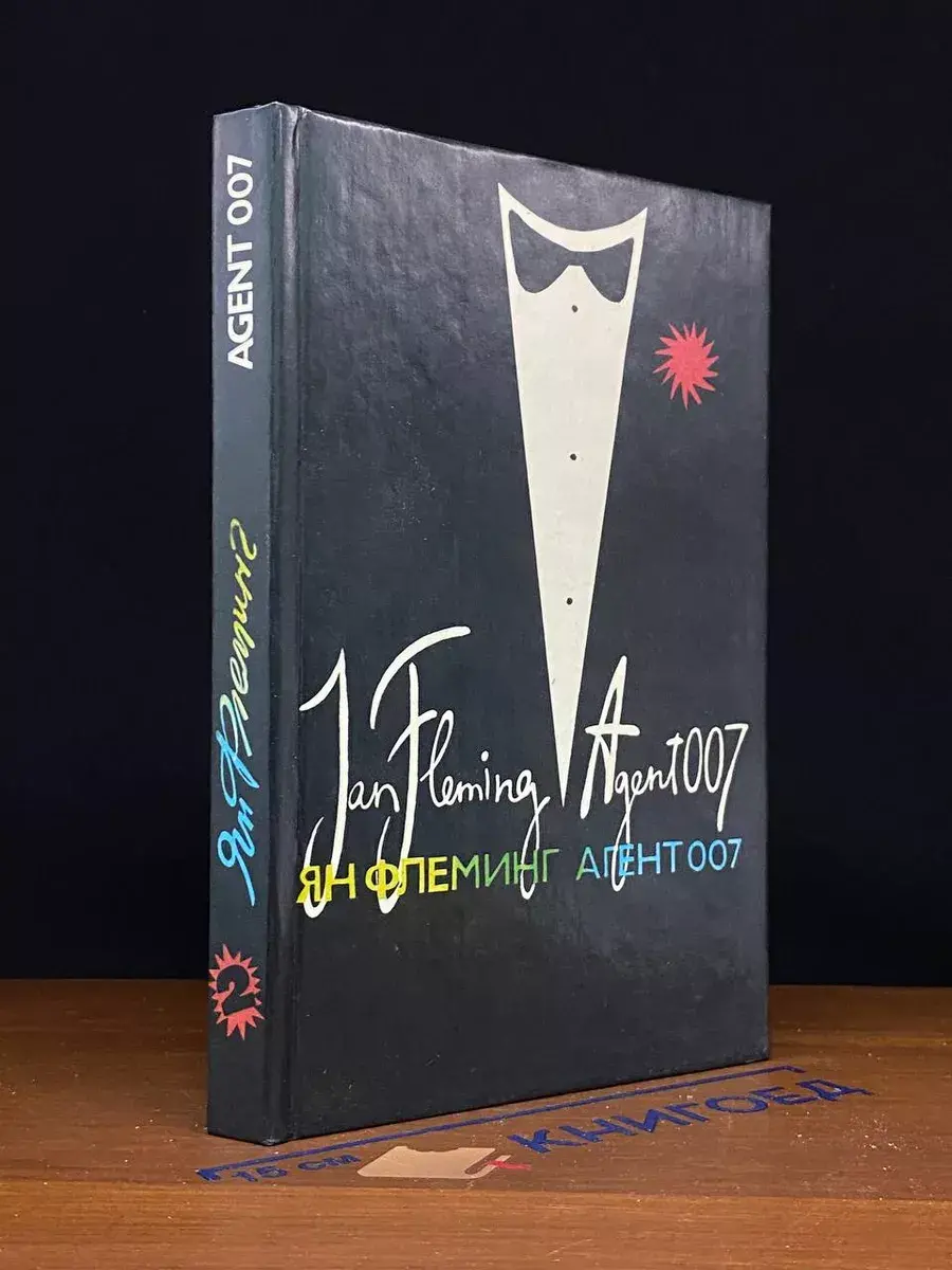 Агент 007. Том 2
