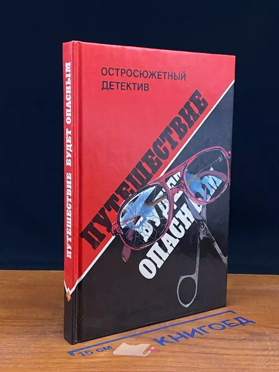 Путешествие будет опасным