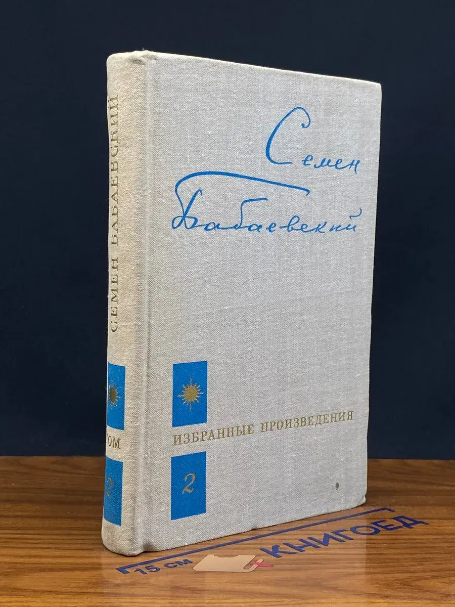 С. Бабаевский. Избранные произведения в 2 т. Том 2
