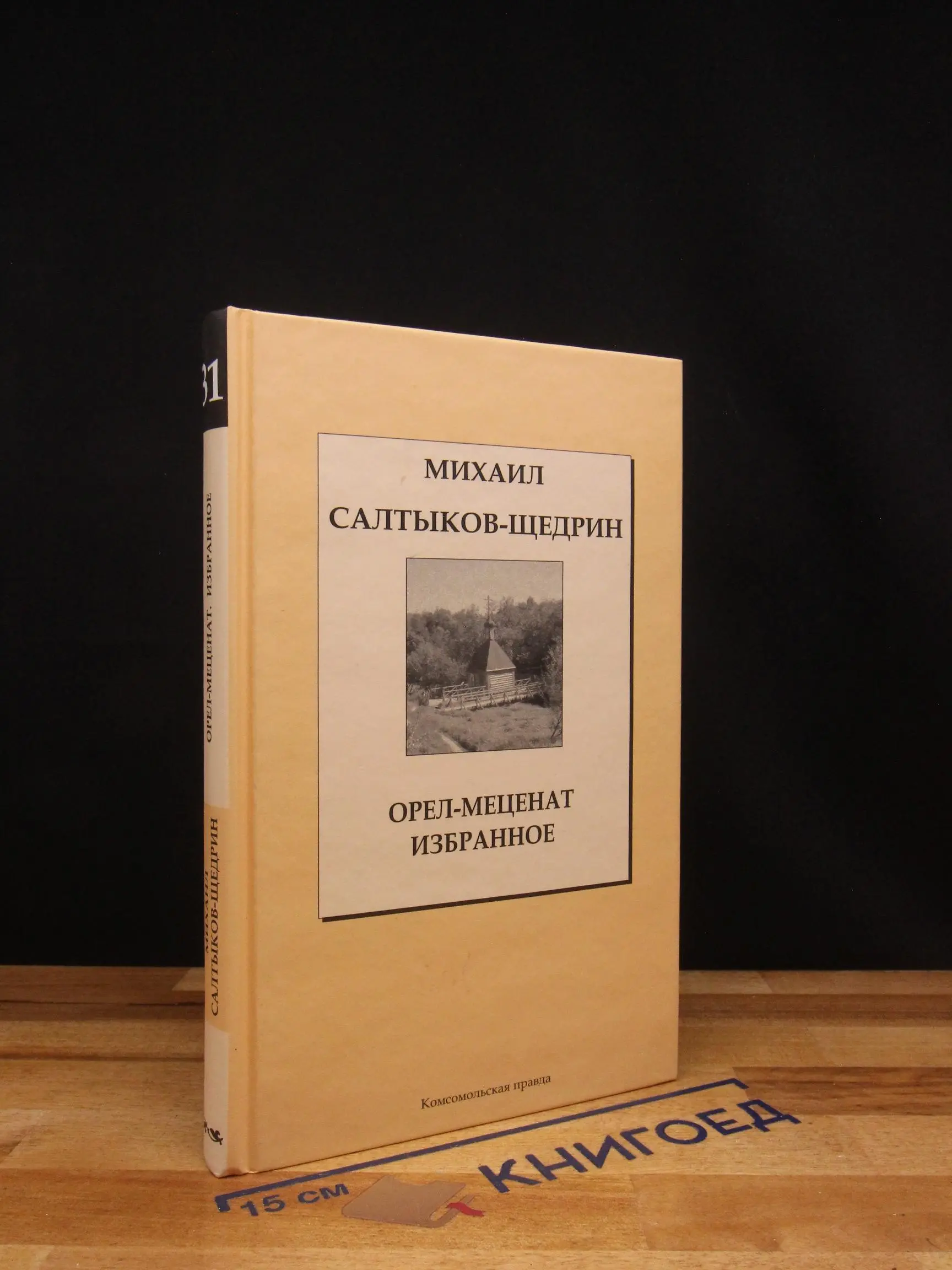 Михаил Салтыков-Щедрин. Орел-меценат. Избранное. Том 31