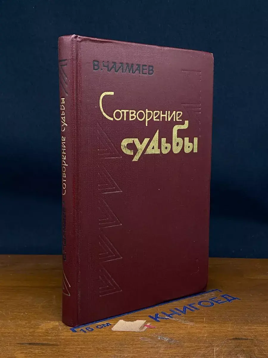 Сотворение судьбы
