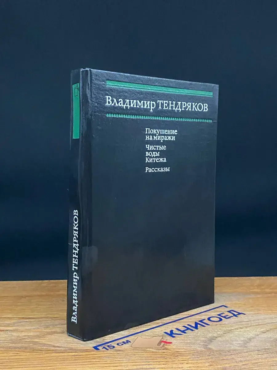 Покушение на миражи. Чистые воды Китежа