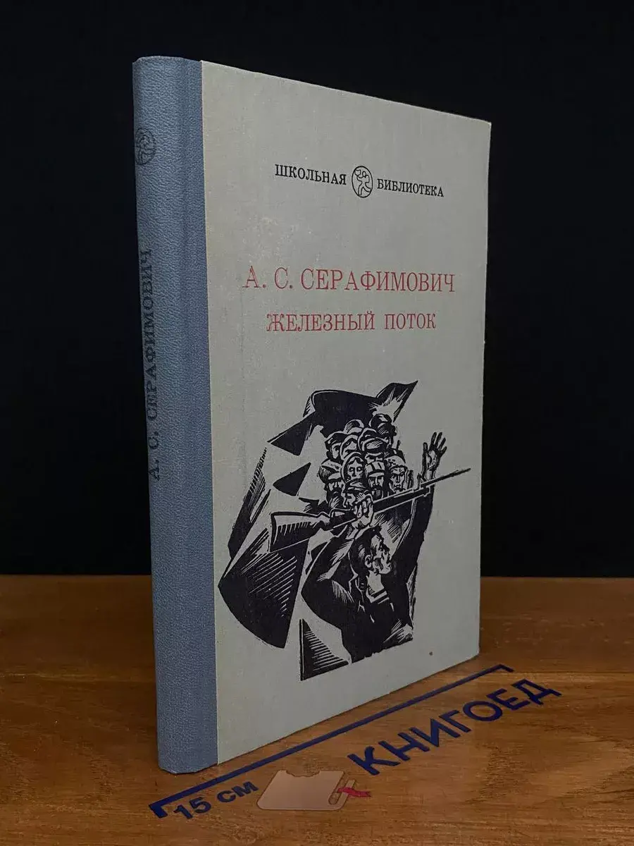 Железный поток