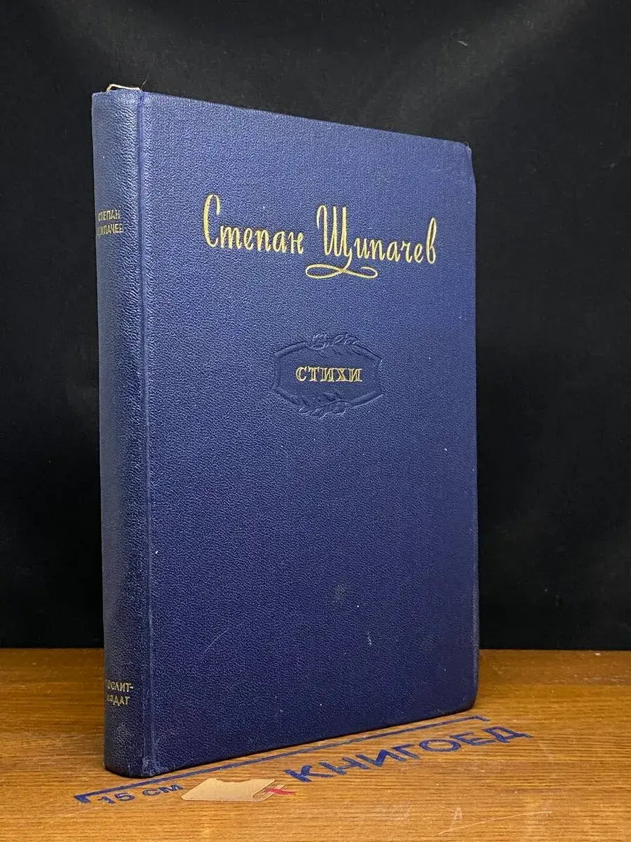 Щипачев С. Стихи