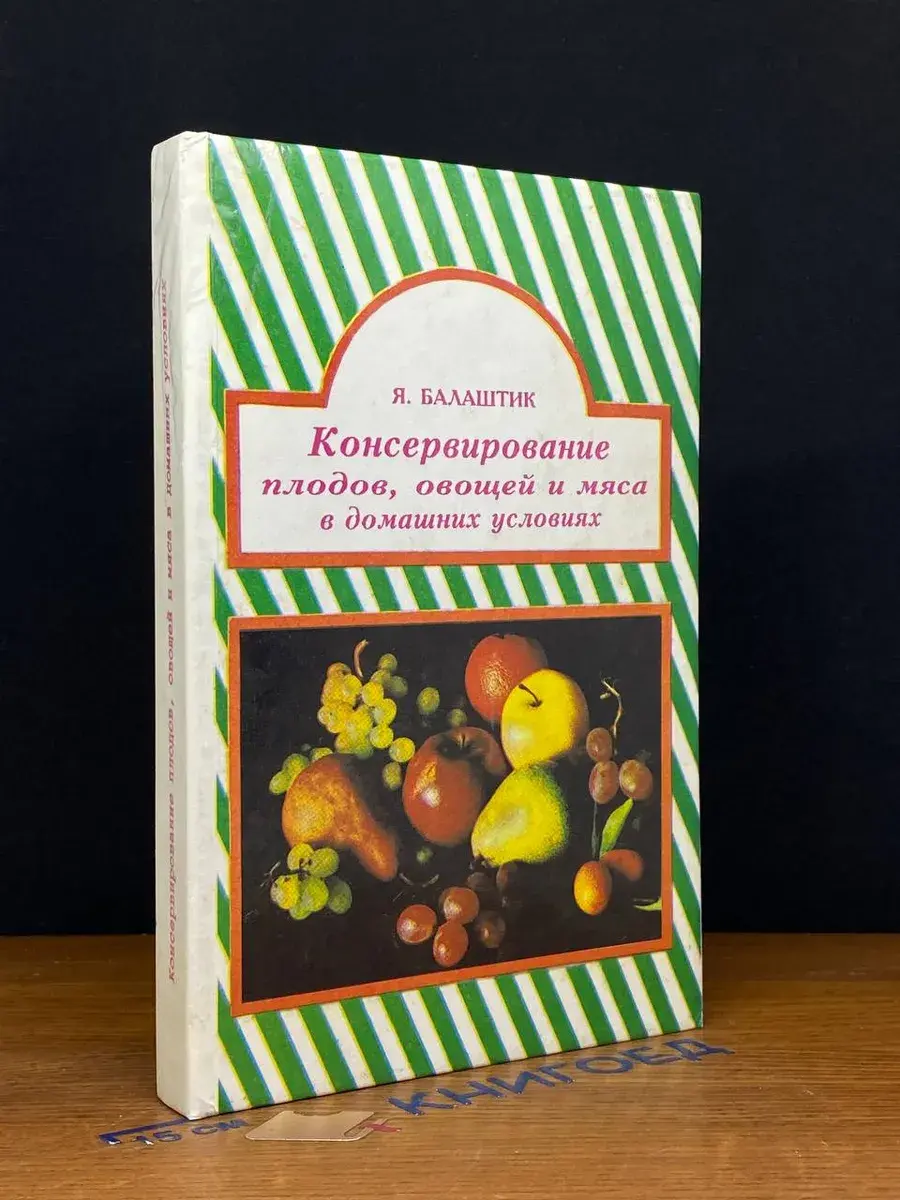 Консервирование плодов, овощей и мяса в домашних условиях