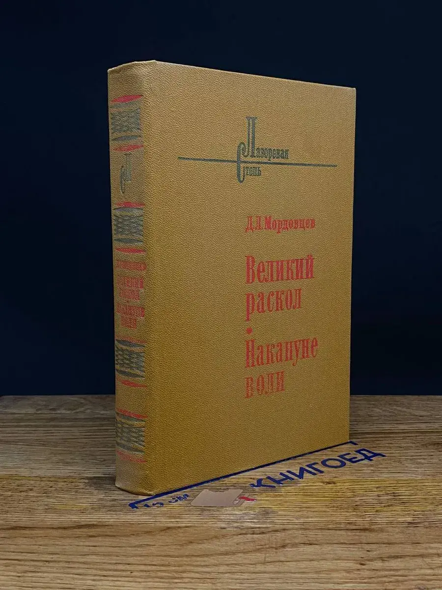 Великий раскол. Накануне воли