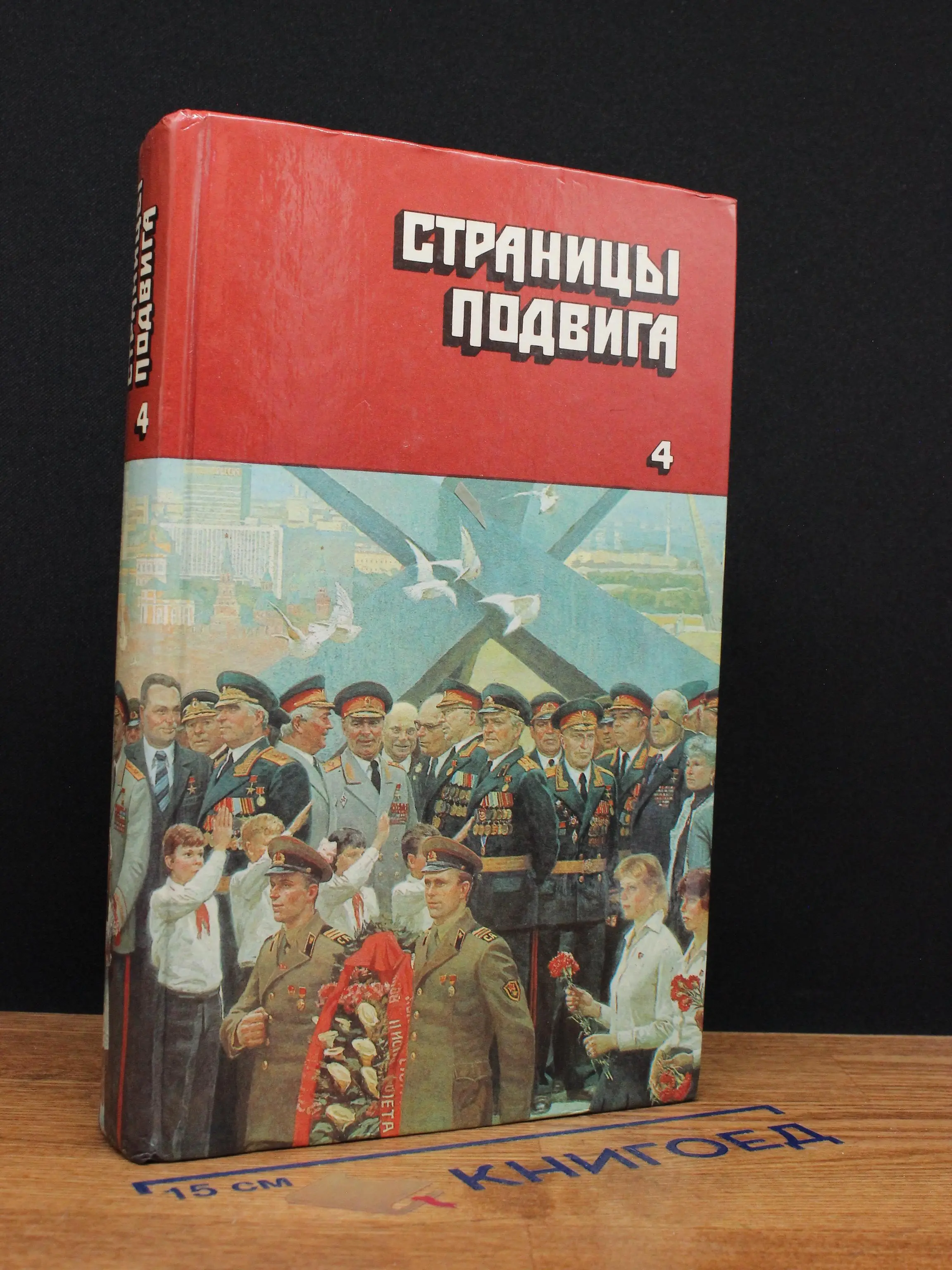 Страницы подвига. Том 4