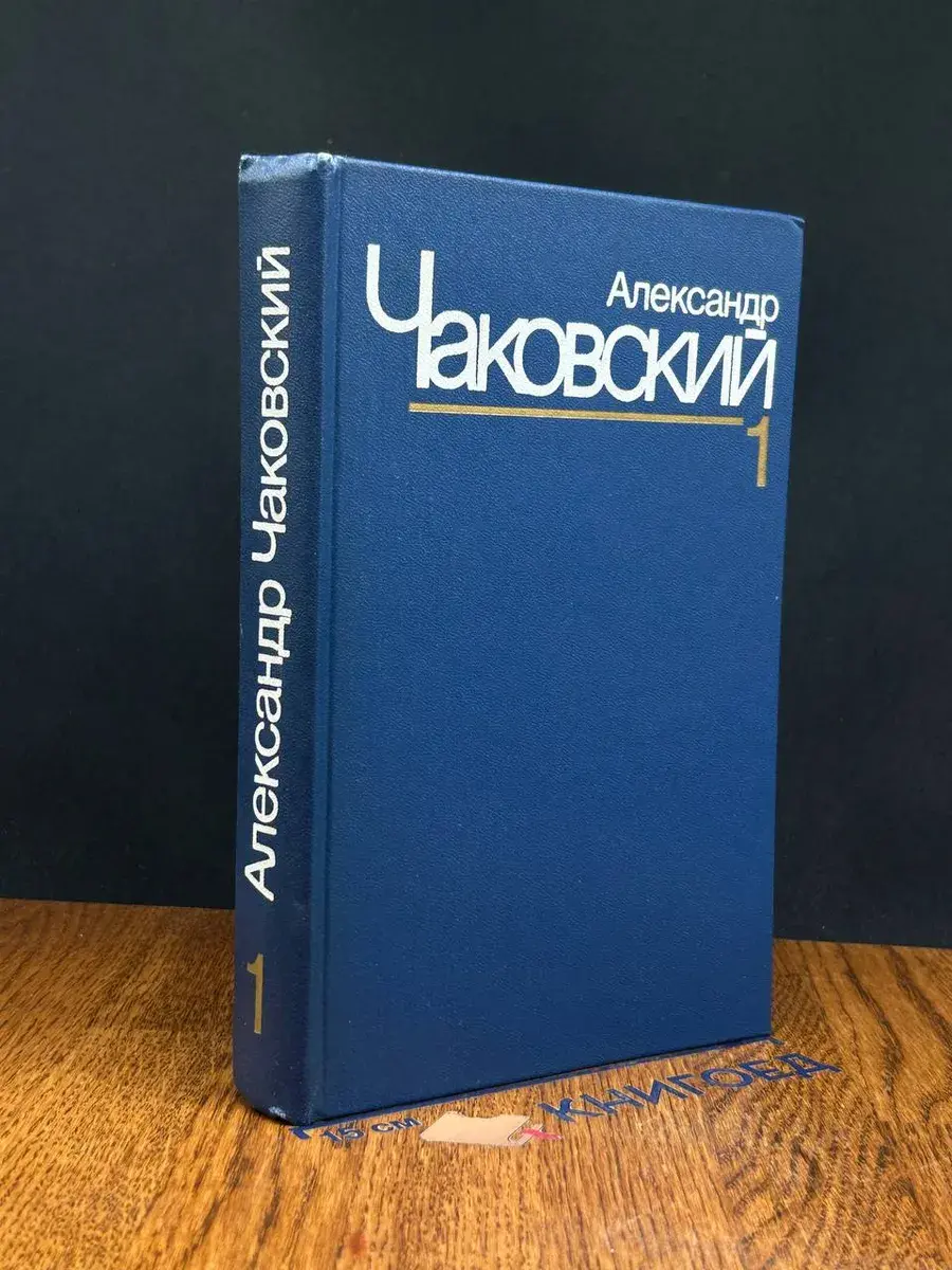 Александр Чаковский. Собрание сочинений в 7 томах. Том 1