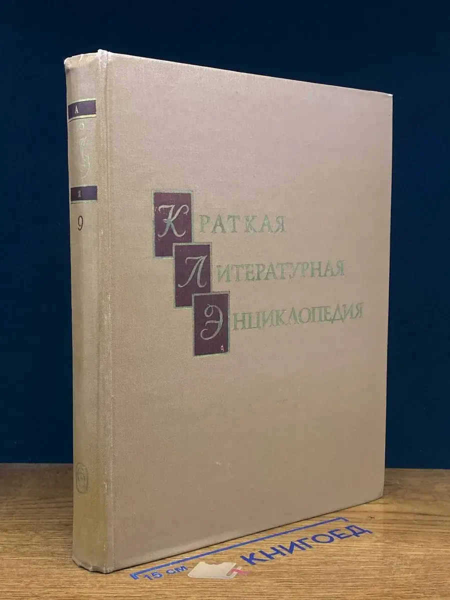 Краткая литературная энциклопедия. Том 9. А-Я