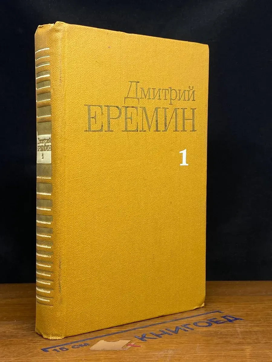 Дмитрий Еремин. Собрание сочинений. Том 1