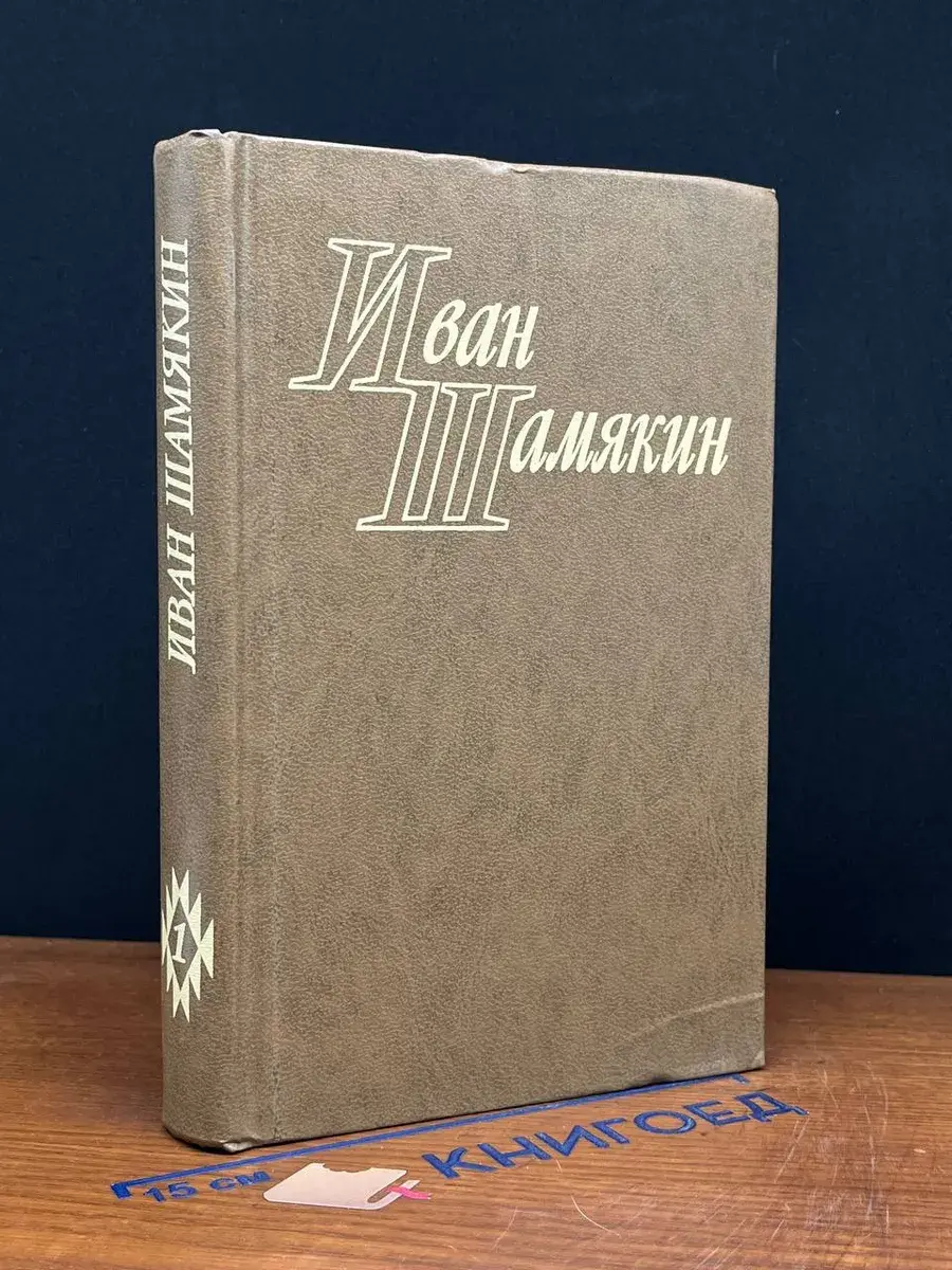 Иван Шамякин. Избранные произведения в 2-х томах. Том 1