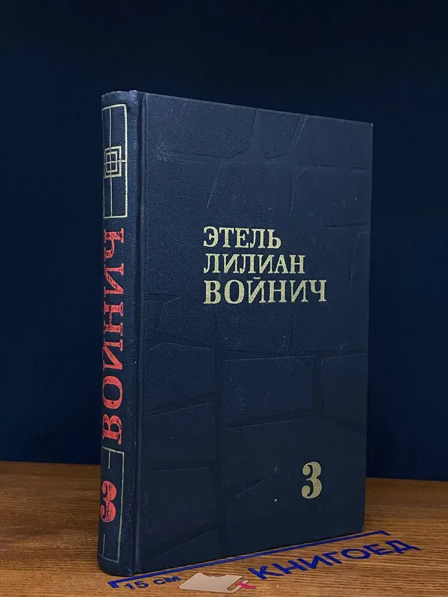 Э. Л. Войнич. Собрание сочинений в 3 томах. Том 3