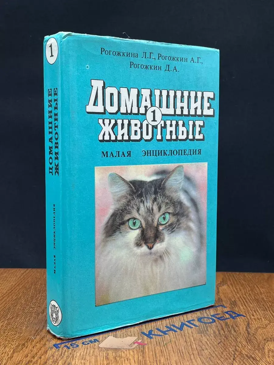 Домашние животные. Малая энциклопедия. Том 1