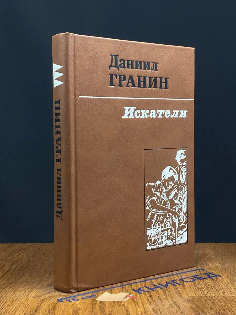 Искатели. Даниил Гранин