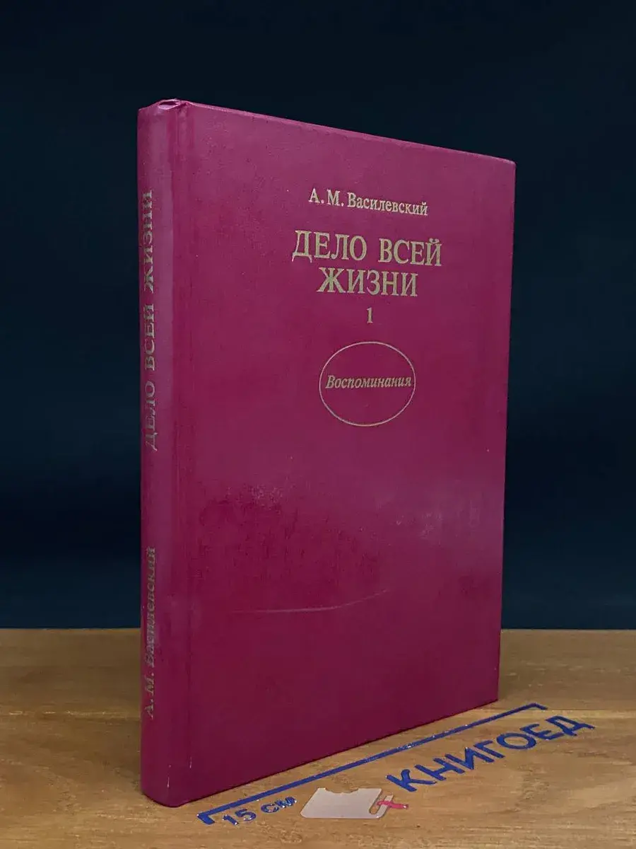 Дело всей жизни. Книга 1