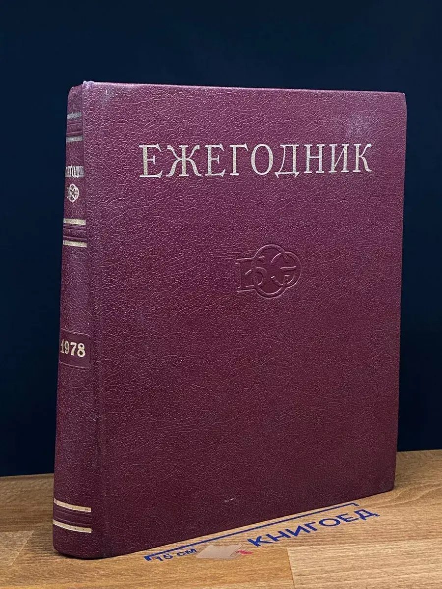 Ежегодник Большой Советской Энциклопедии. Выпуск 22