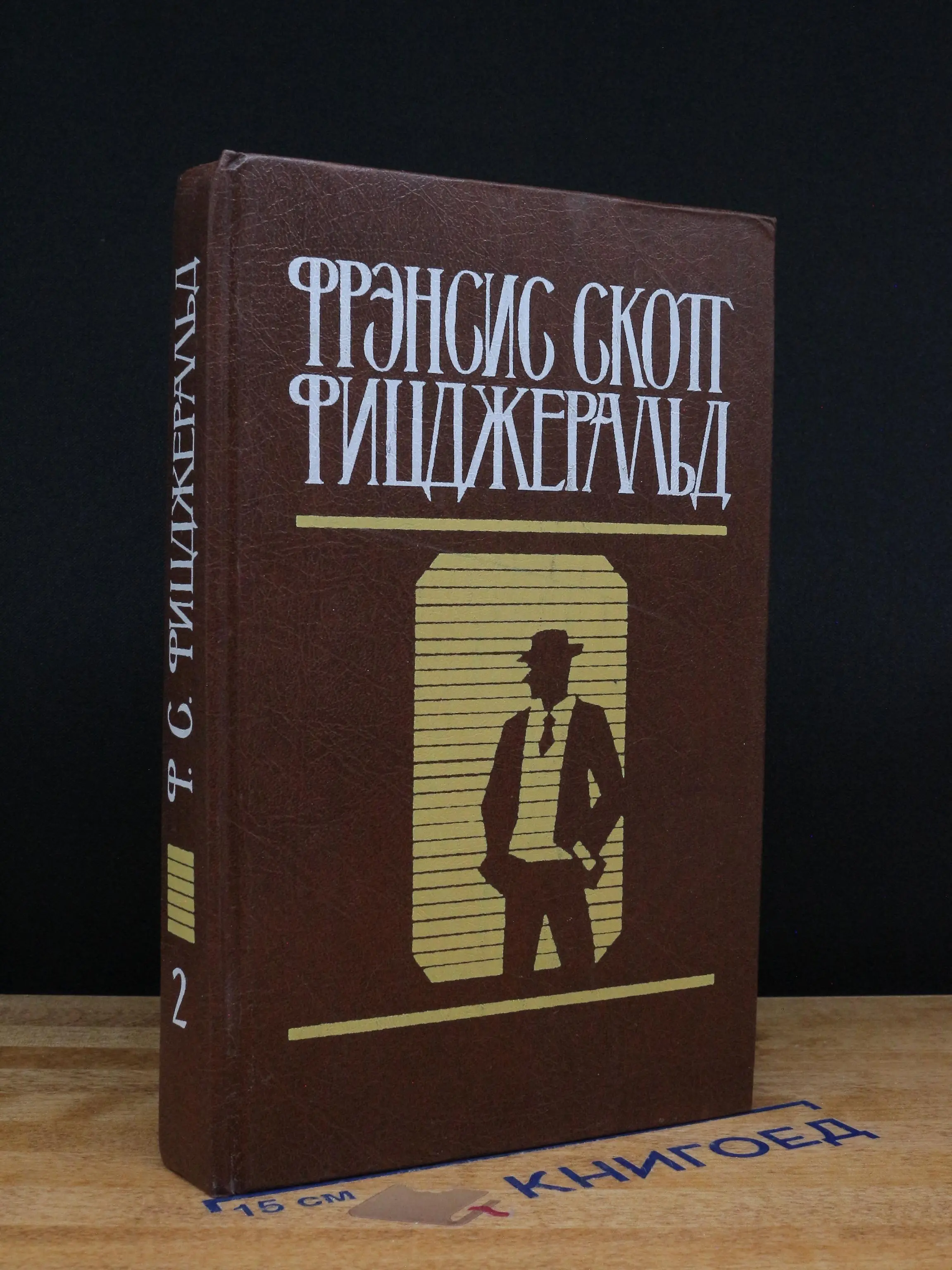 Ф.С. Фицджеральд. Избранные произведения в 2 томах. Том 2