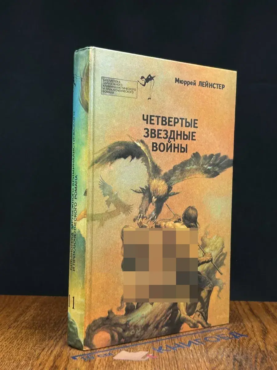 Четвертые звездные войны. Том 11
