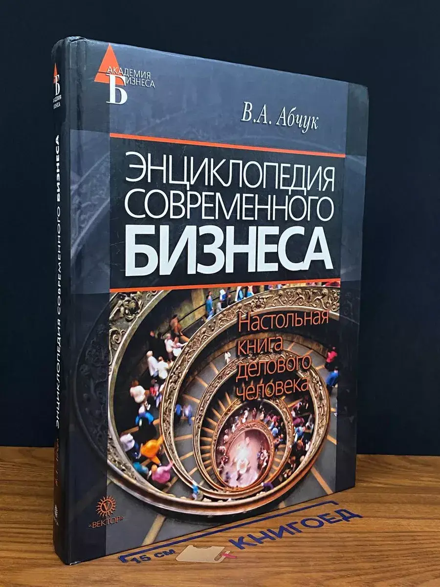 Энциклопедия современного бизнеса