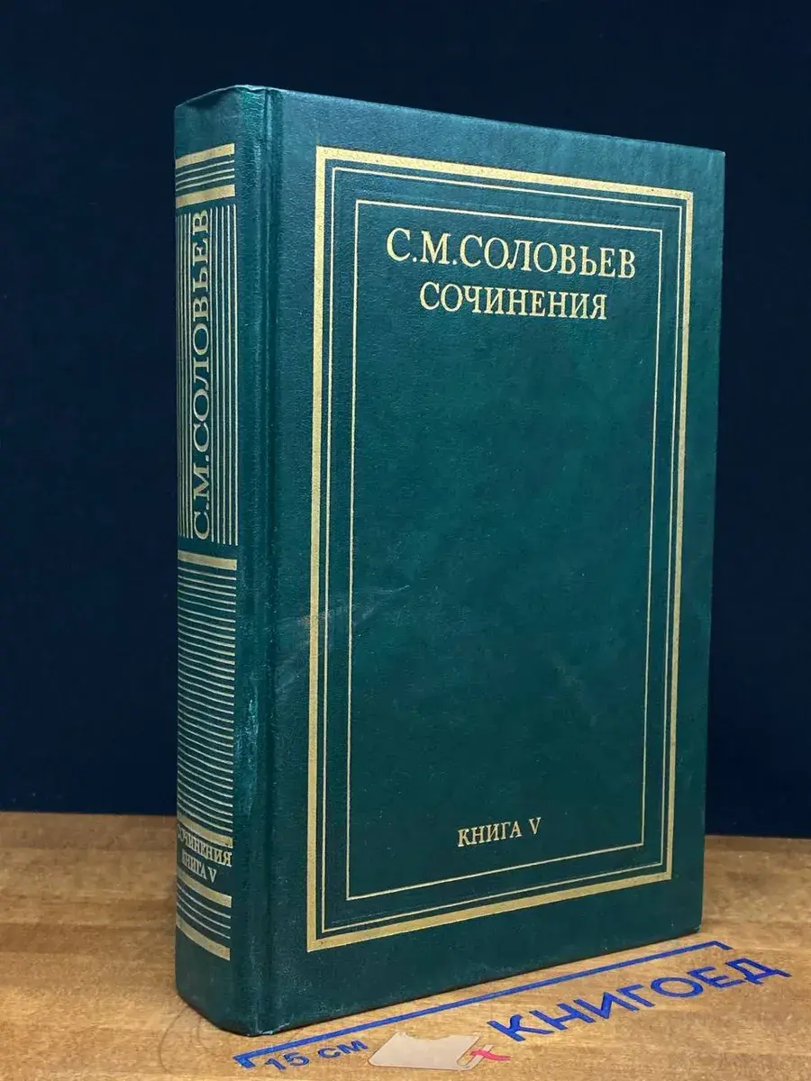 С. М. Соловьев. Сочинения. Книга 5