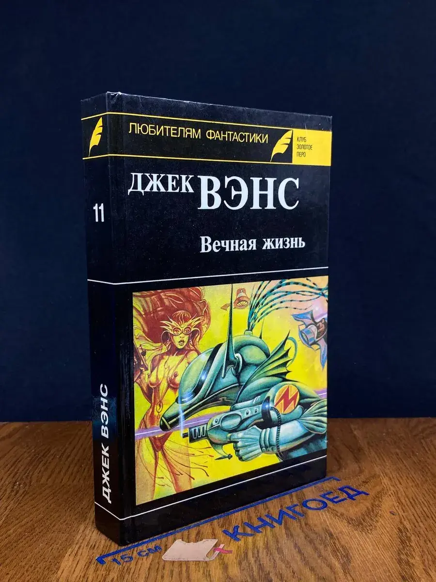 Вечная жизнь. Выпуск 11