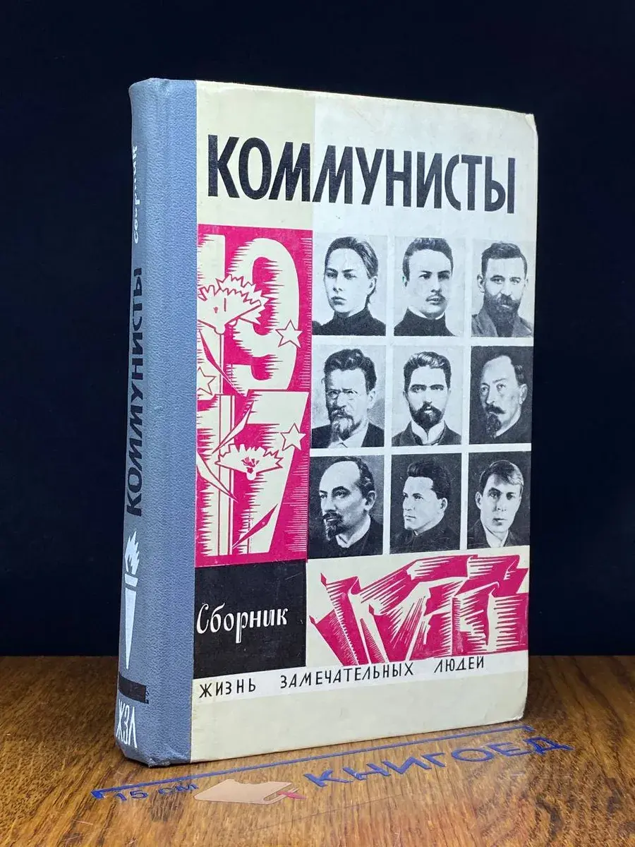 Коммунисты