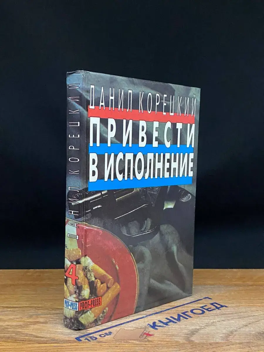 Привести в исполнение. Том 4