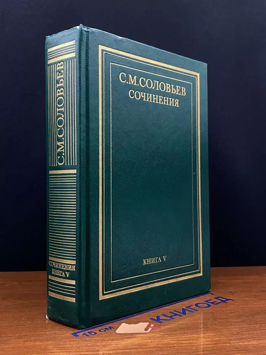 С. М. Соловьев. Сочинения. Книга 5