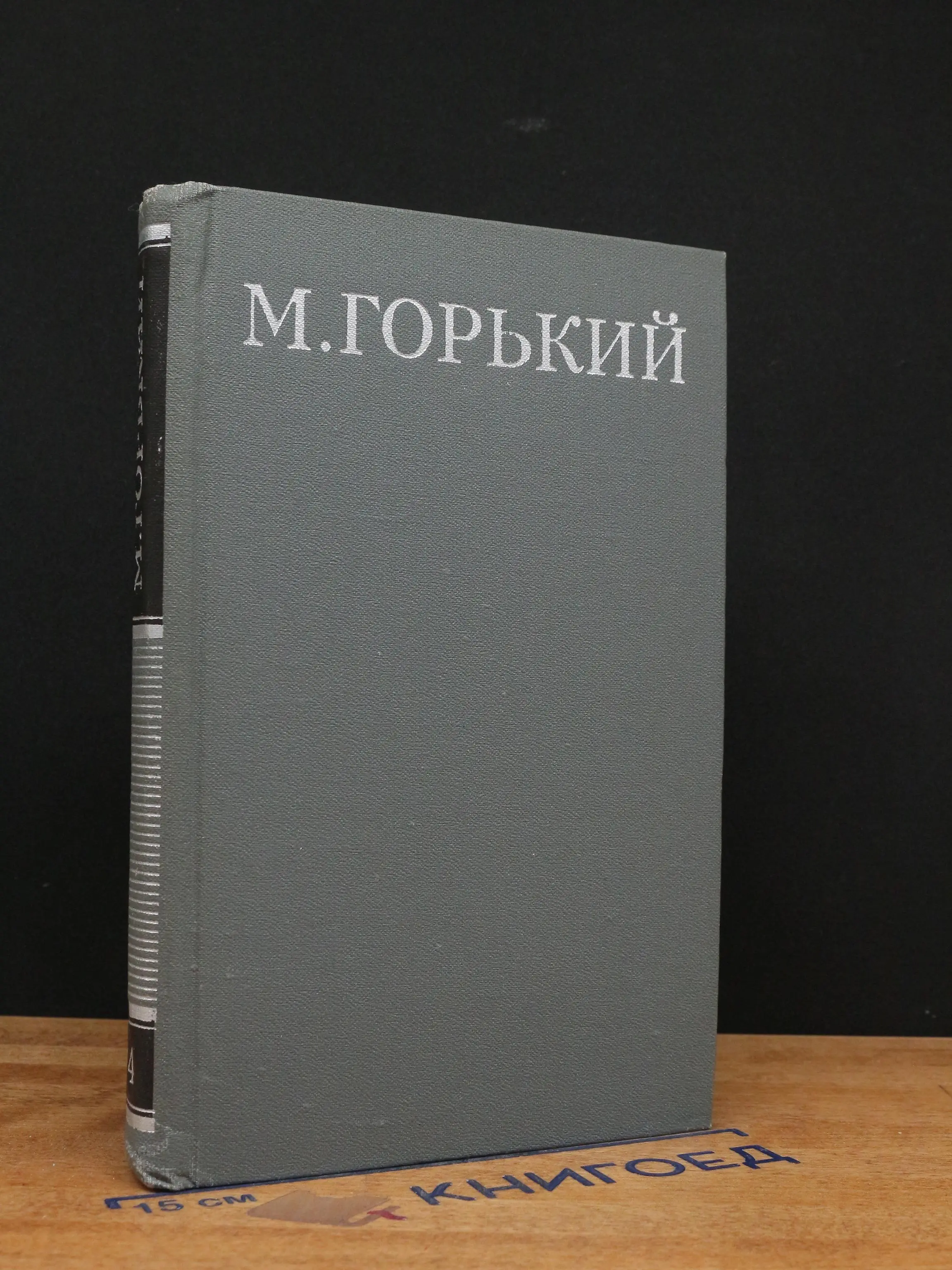 М. Горький. Собрание сочинений в 16 томах. Том 14