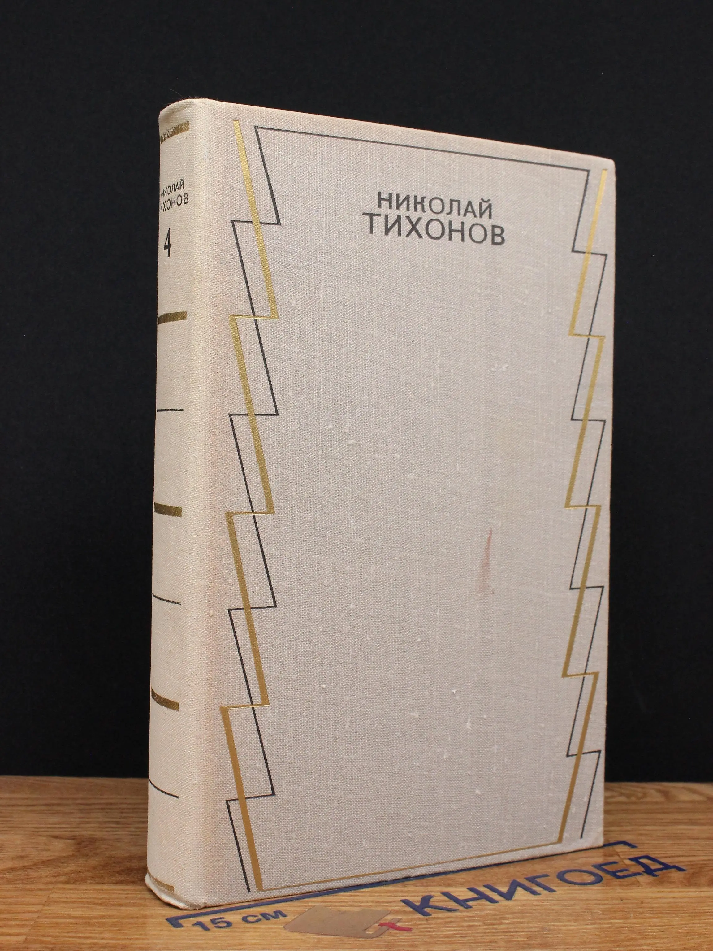 Н. Тихонов. Собрание сочинений в 7 томах. Том 4