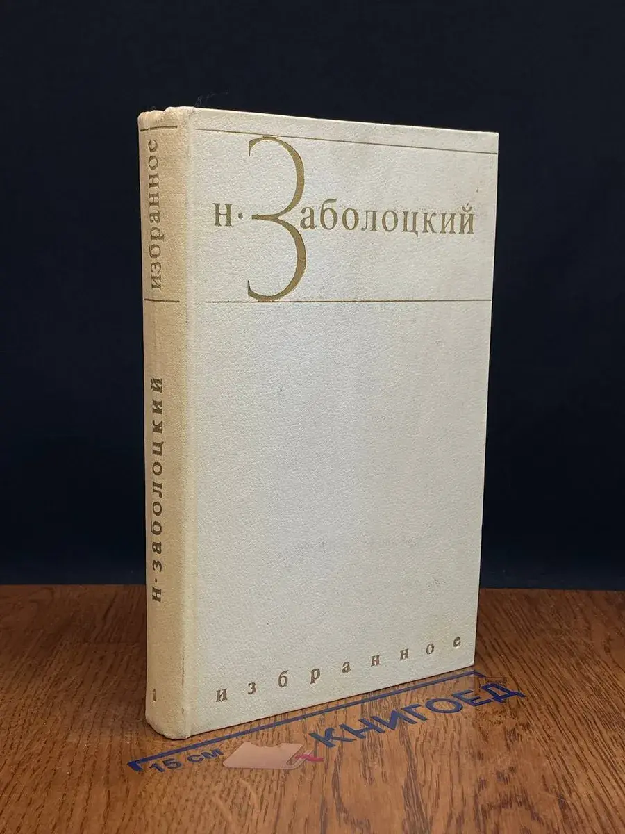 Н. Заболоцкий. Избранные произведения в 2 томах. Том 1