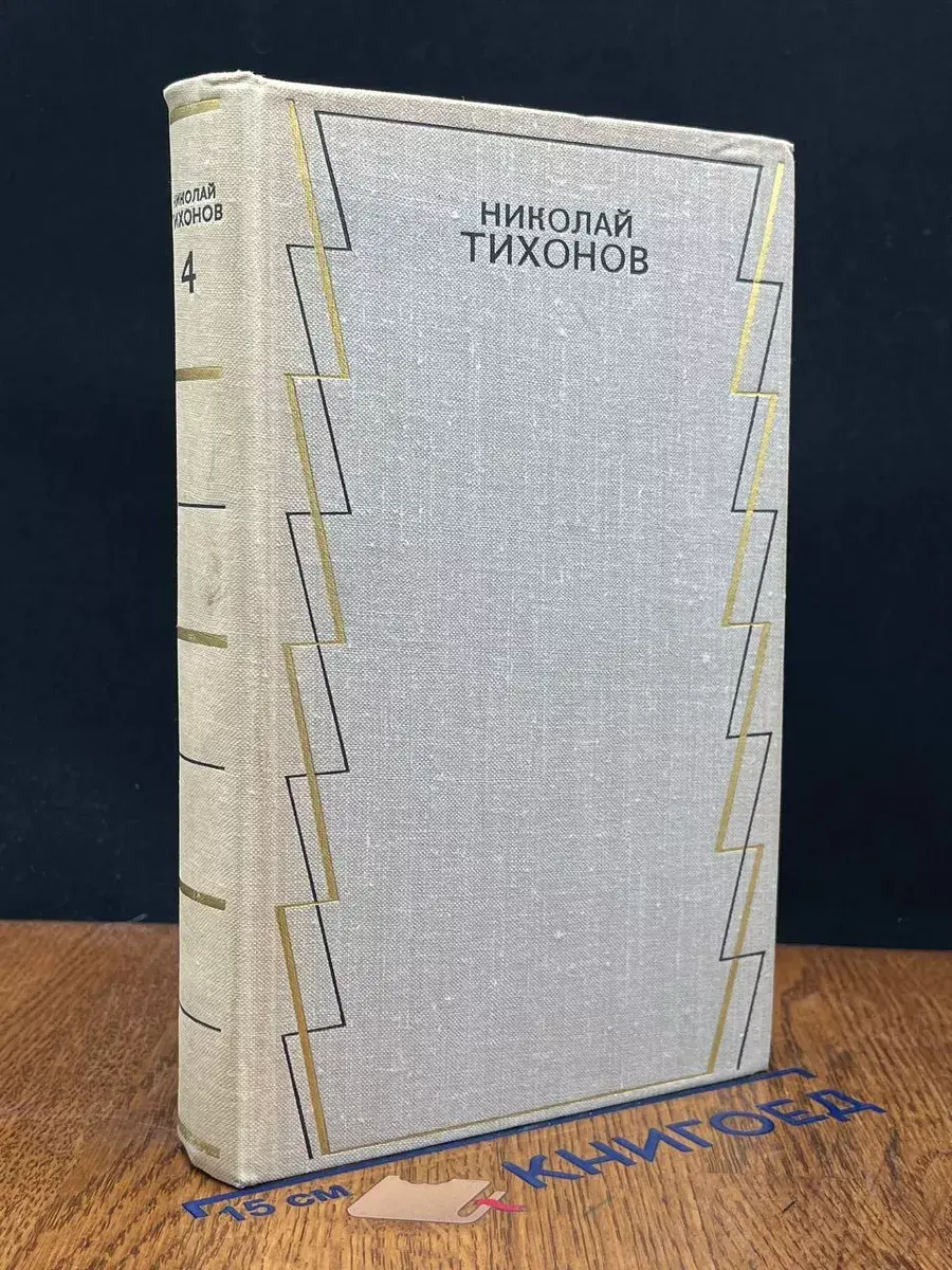 Николай Тихонов. Собрание сочинений в 7 томах. Том 4