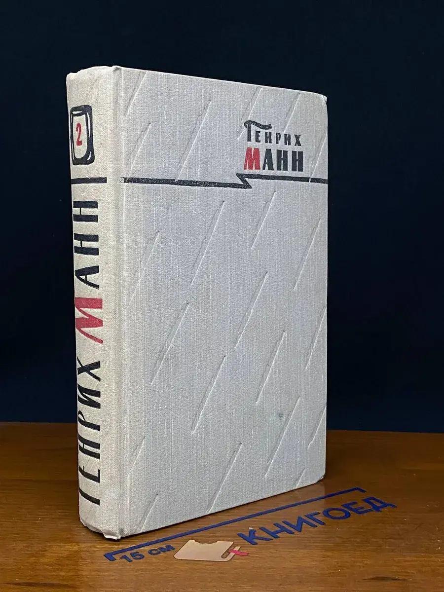 Генрих Манн. Сочинения в 8 томах. Том 2