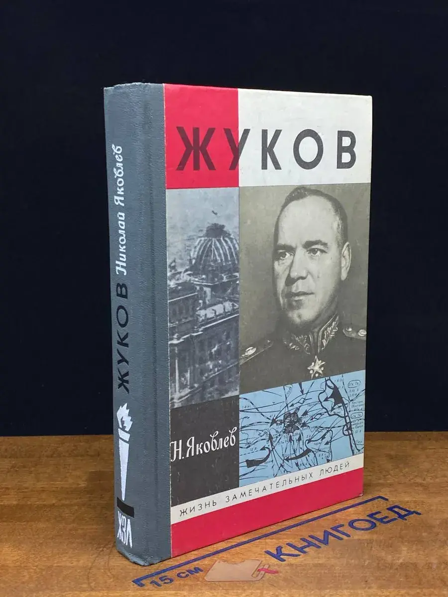 Жуков