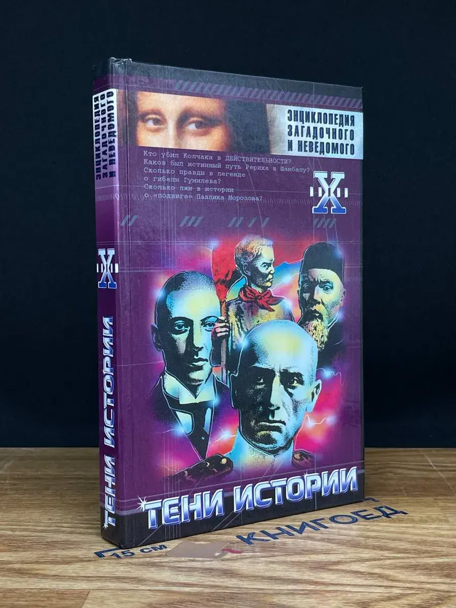 Тени истории. Загадочные личности XX века